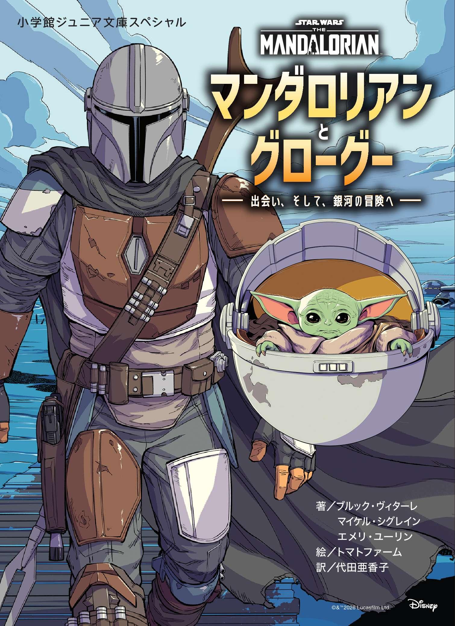マンダロリアンとグローグーの本｜小学館ジュニア文庫