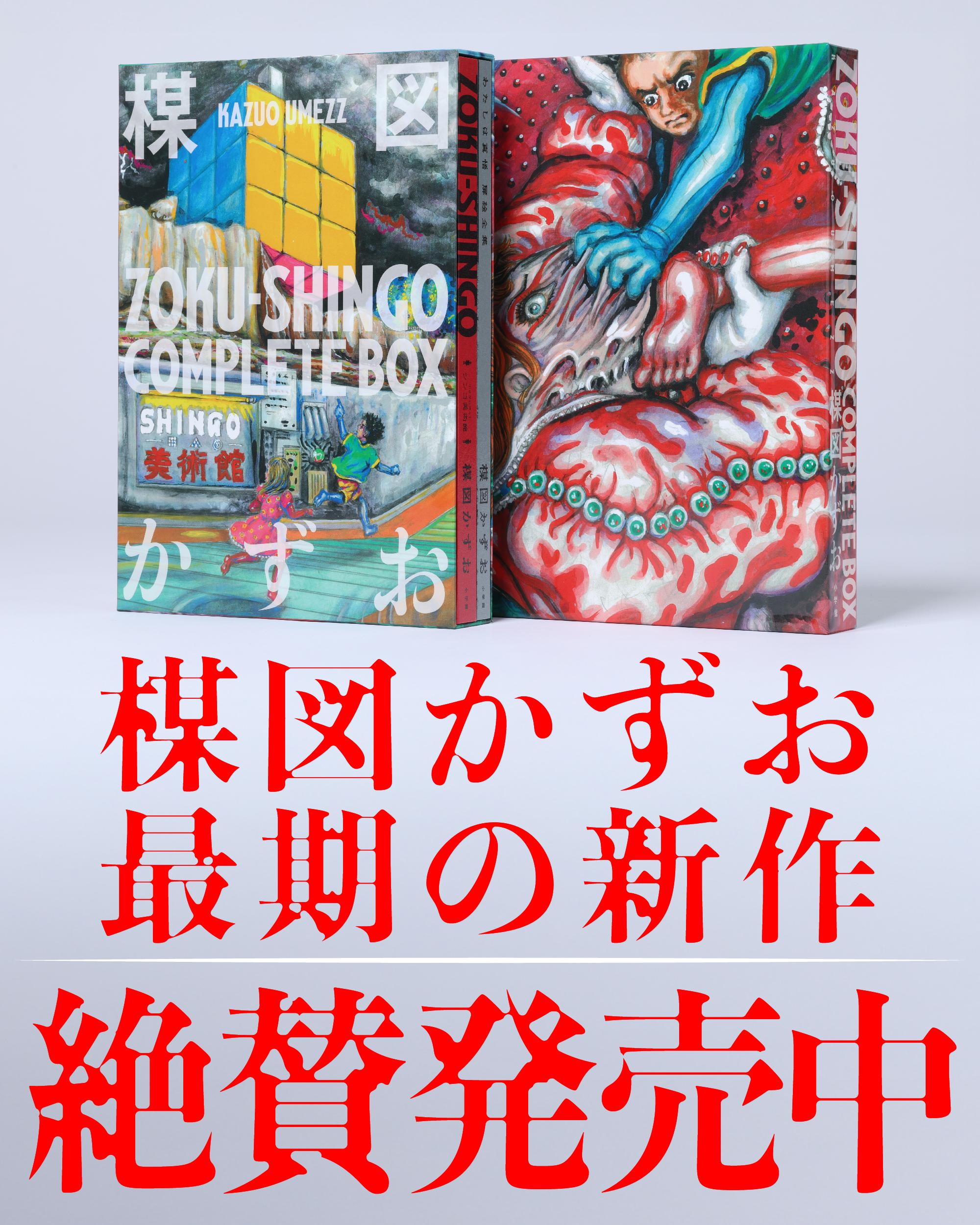 楳図かずお『ZOKU-SHINGO COMPLETE BOX』
