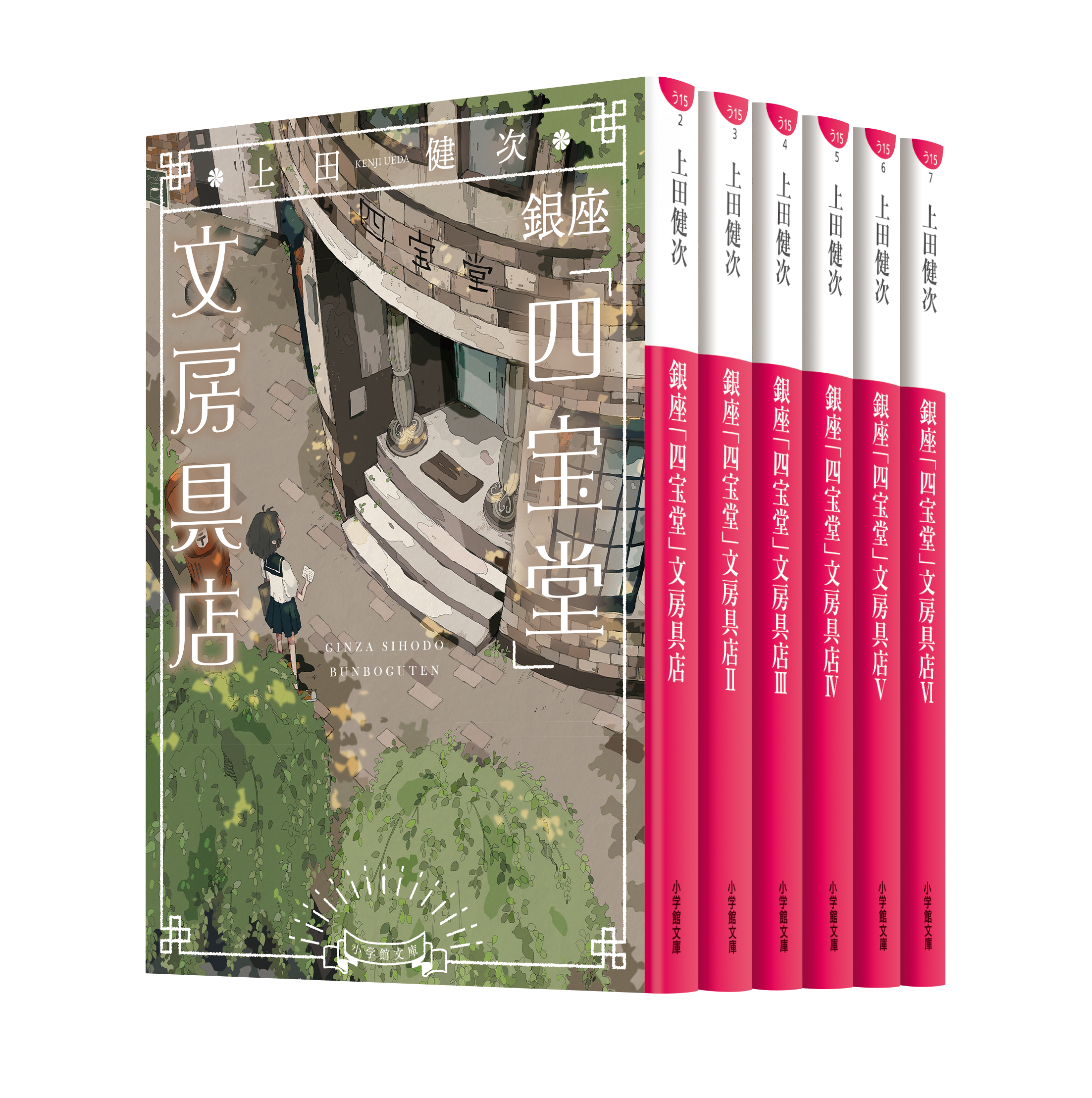 銀座「四宝堂」文房具店』シリーズ | 小学館文庫