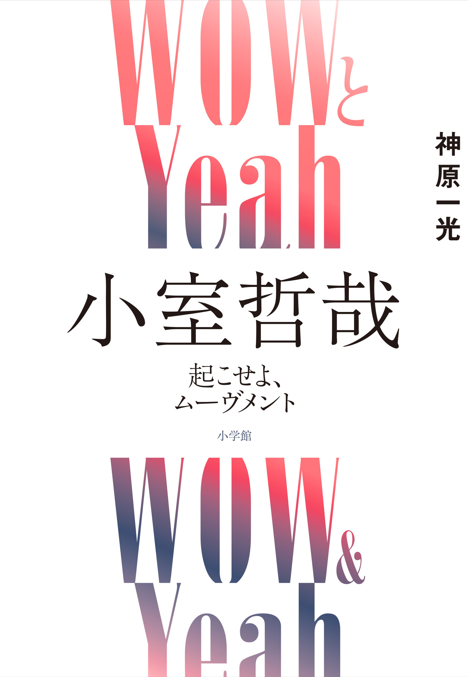 WOWとYeah 小室哲哉 | 小学館