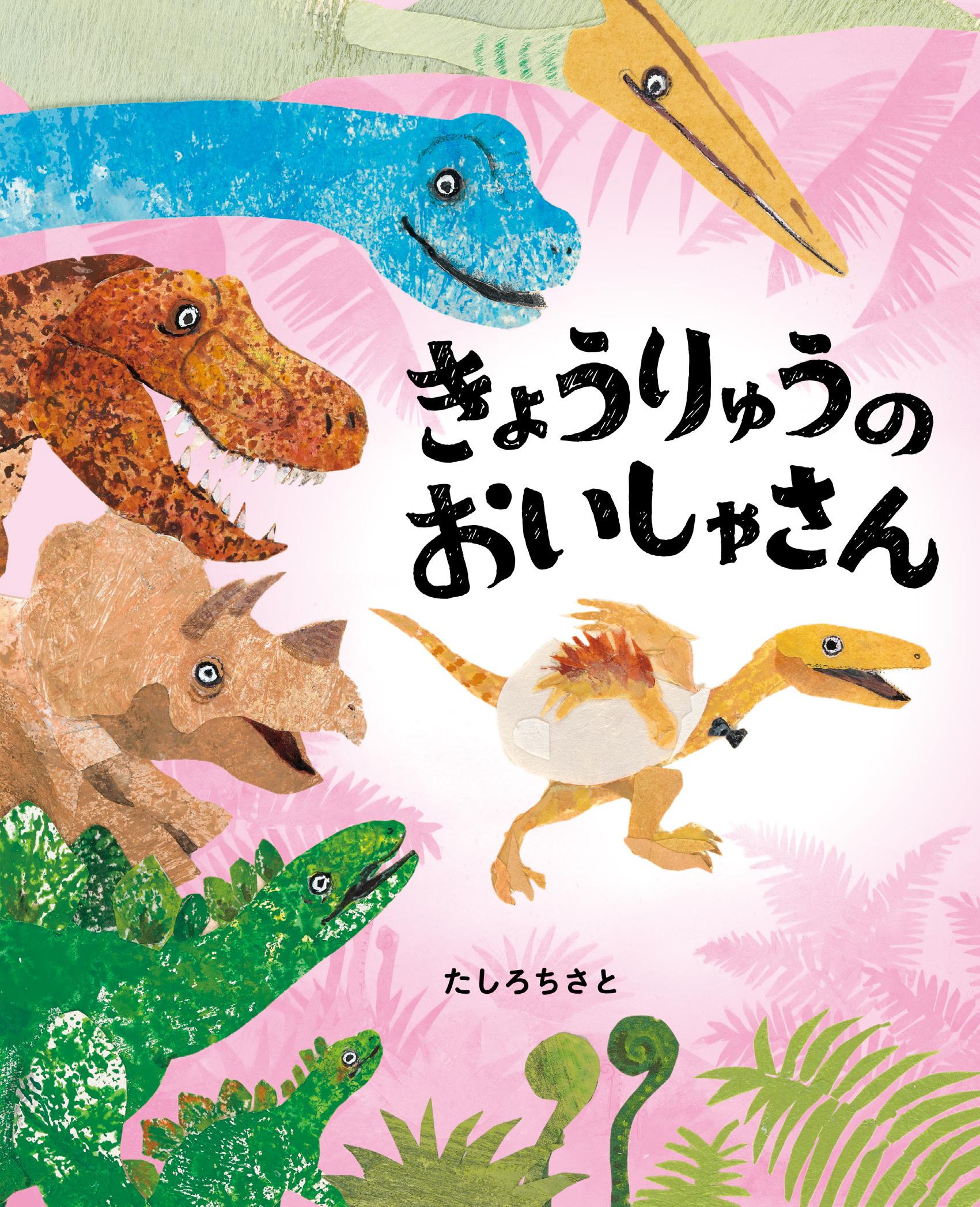 恐竜絵本シリーズ｜小学館