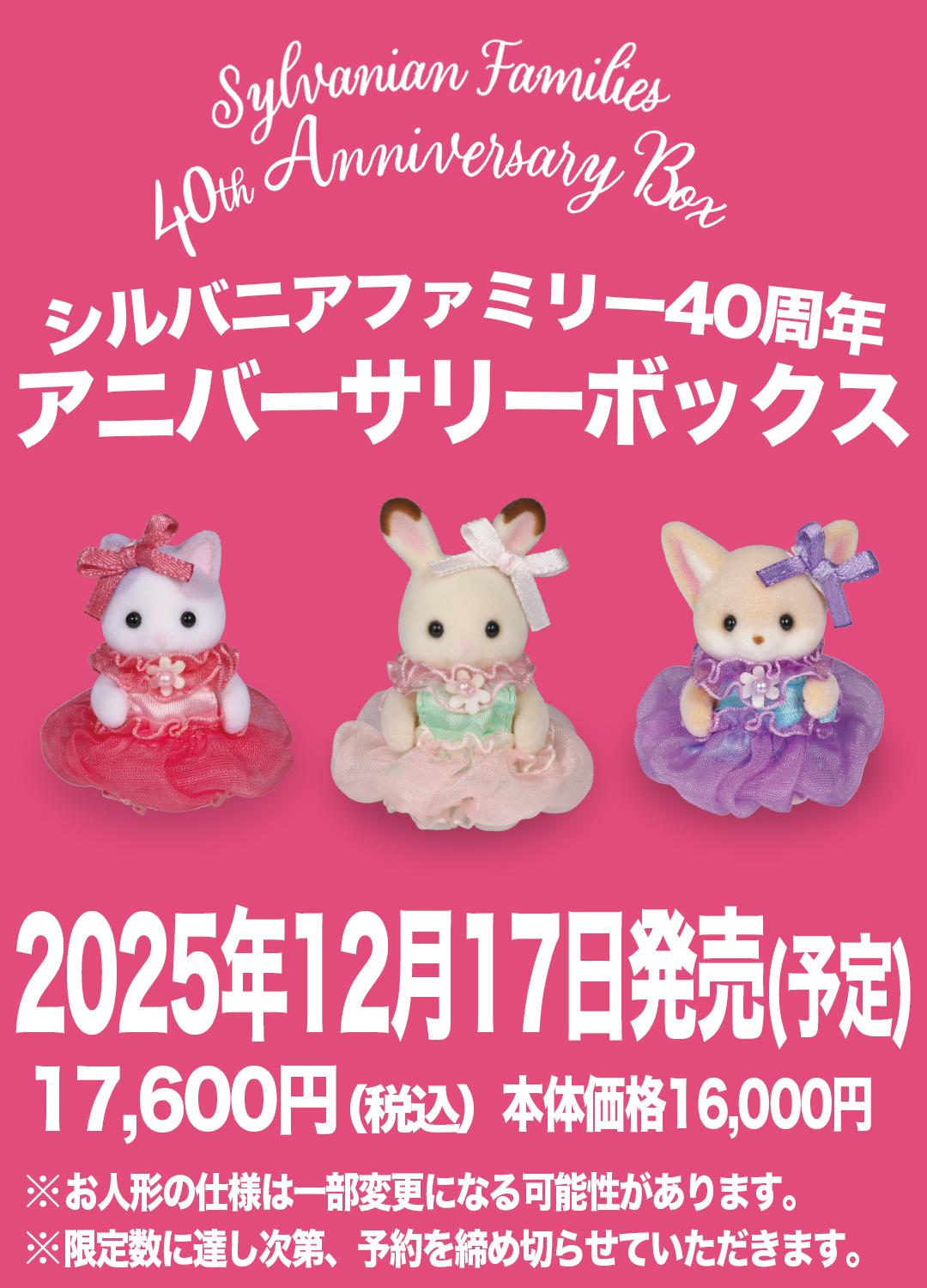 シルバニアファミリー 40thアニバーサリーボックス【小学館】