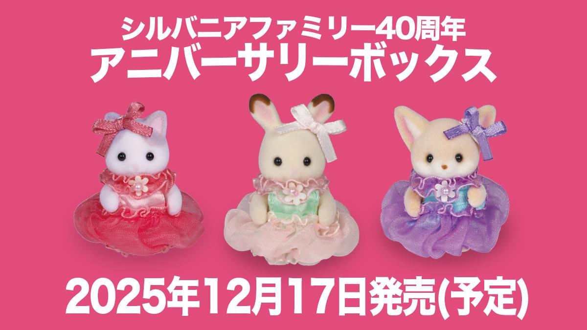 シルバニアファミリー 40thアニバーサリーボックス【小学館】