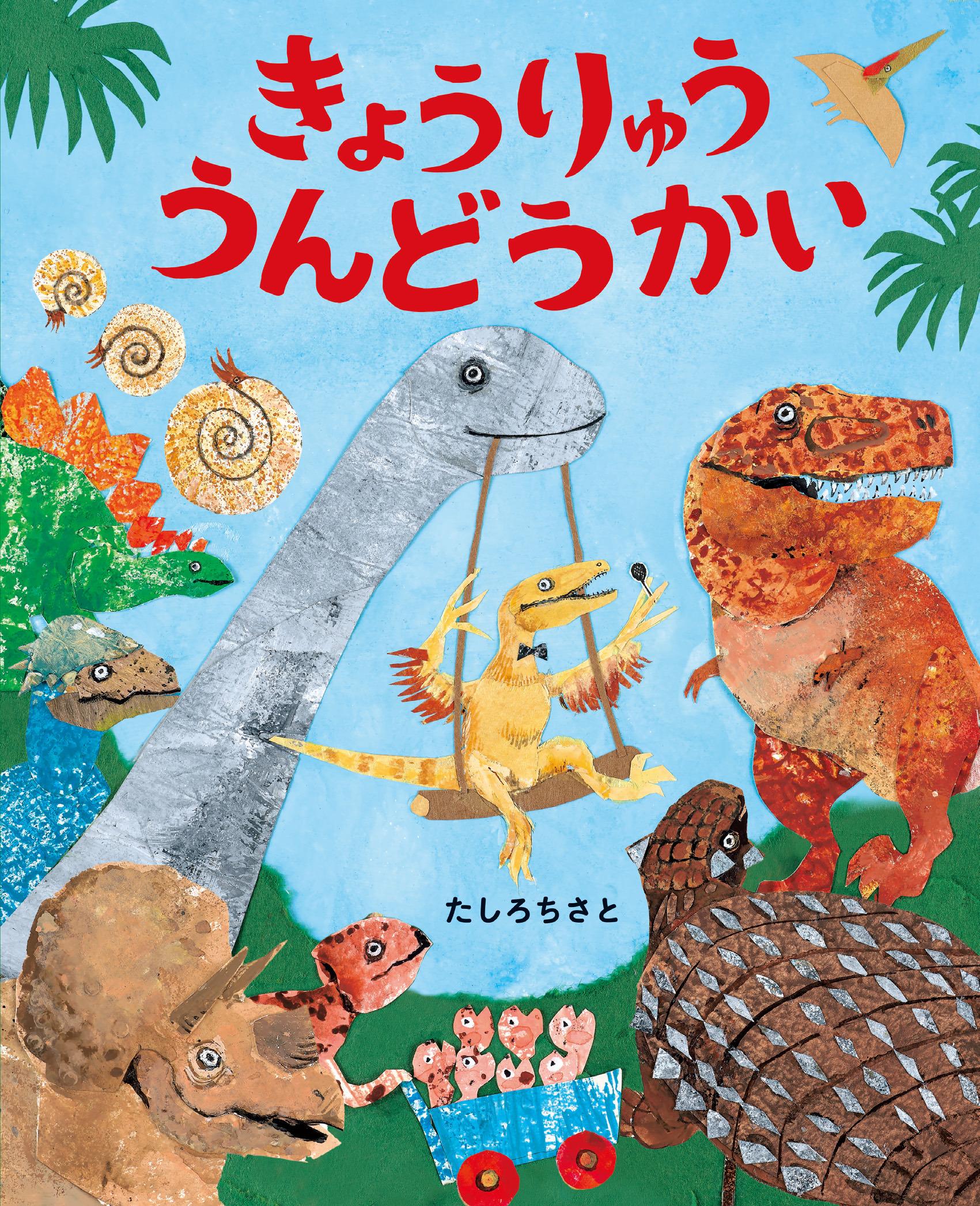 恐竜絵本シリーズ｜小学館