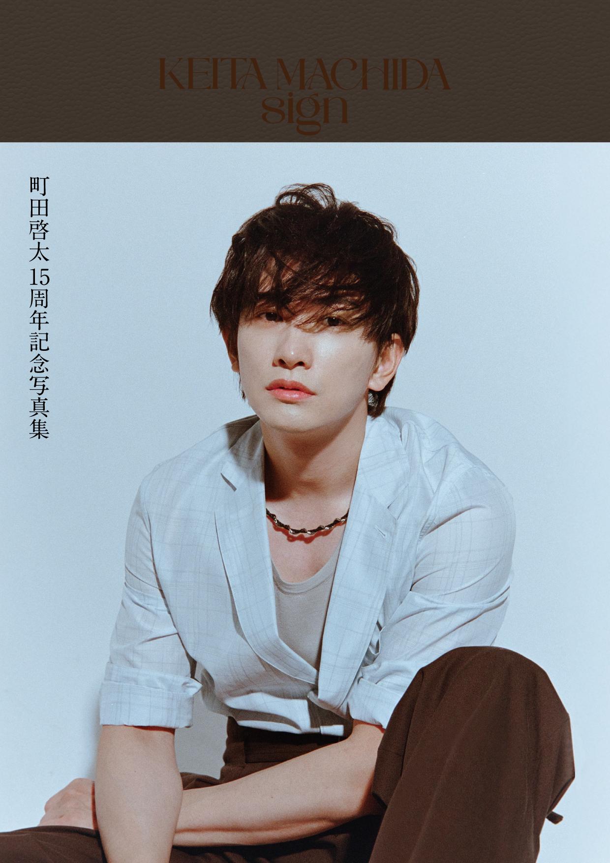 町田啓太「KEITA MACHIDA 15th Anniversary Photobook」 | 小学館