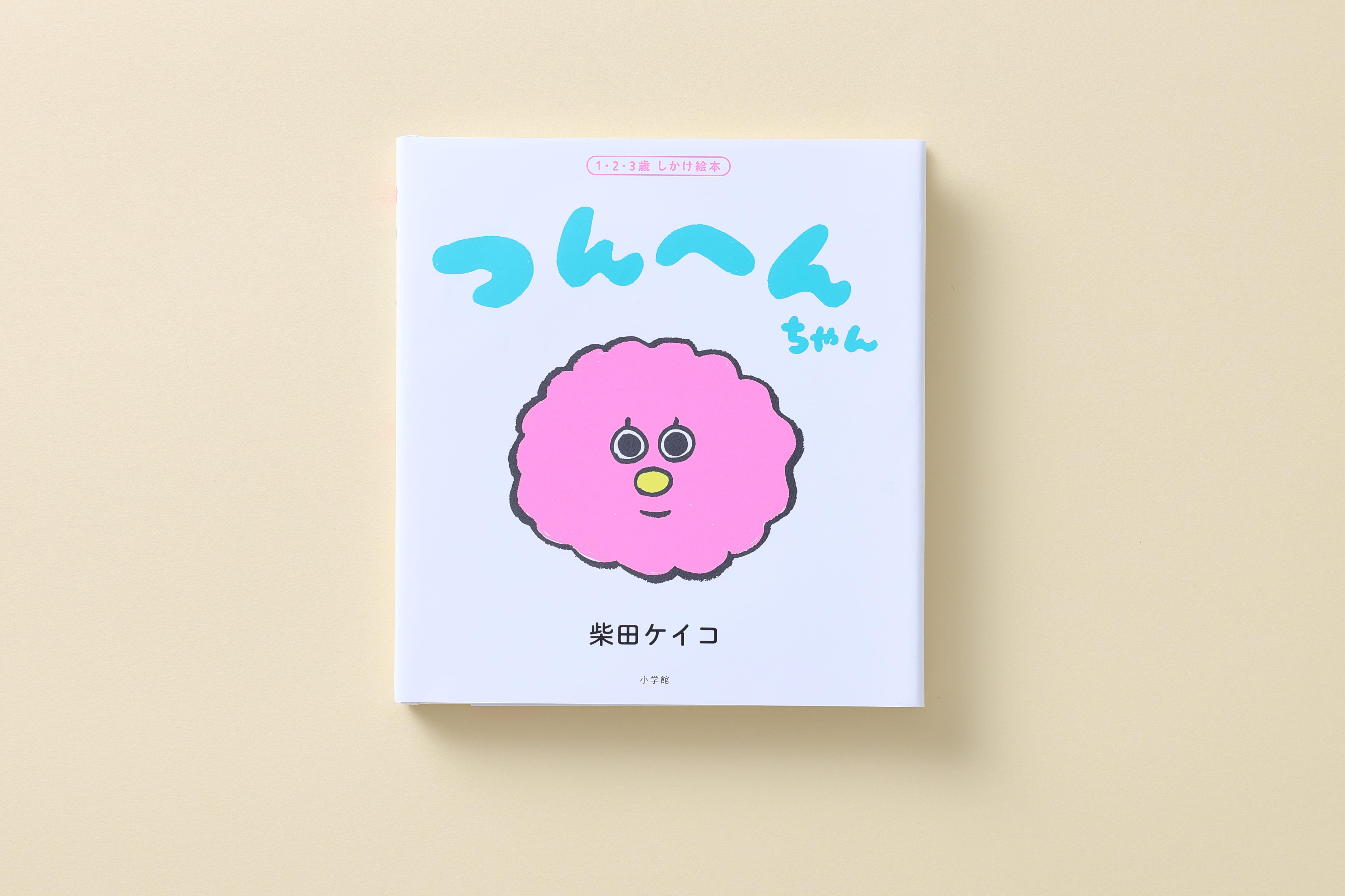つんへんちゃん｜小学館