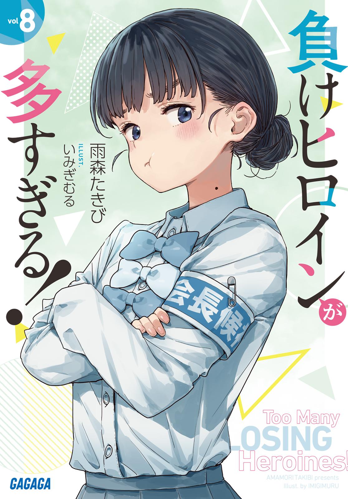 負けヒロインが多すぎる！」いみぎむるARTWORKS