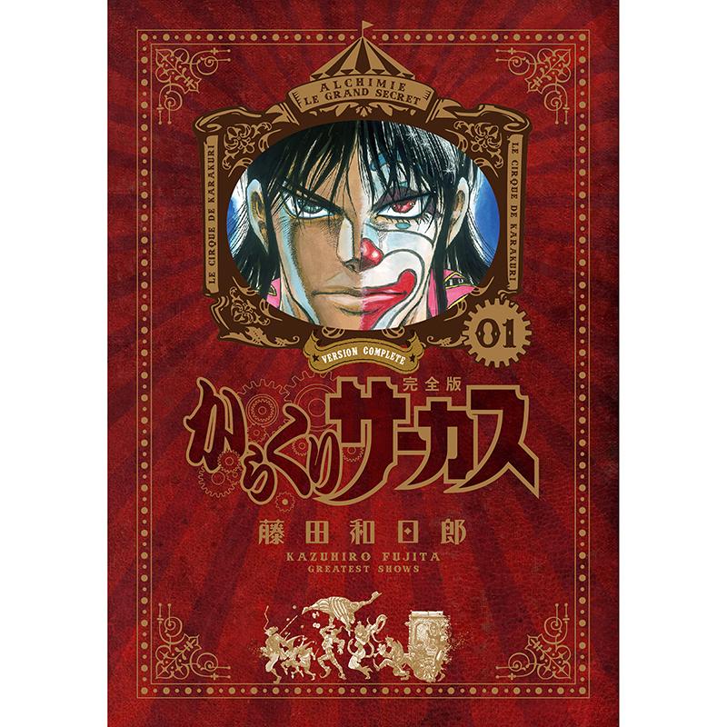 全巻初版】からくりサーカス 全巻 からくりサーカス 完全版』全26巻 