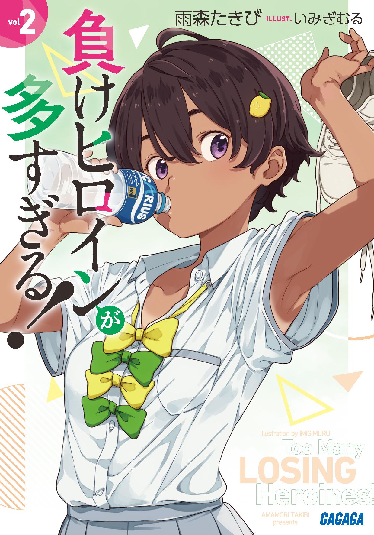 負けヒロインが多すぎる！」いみぎむるARTWORKS