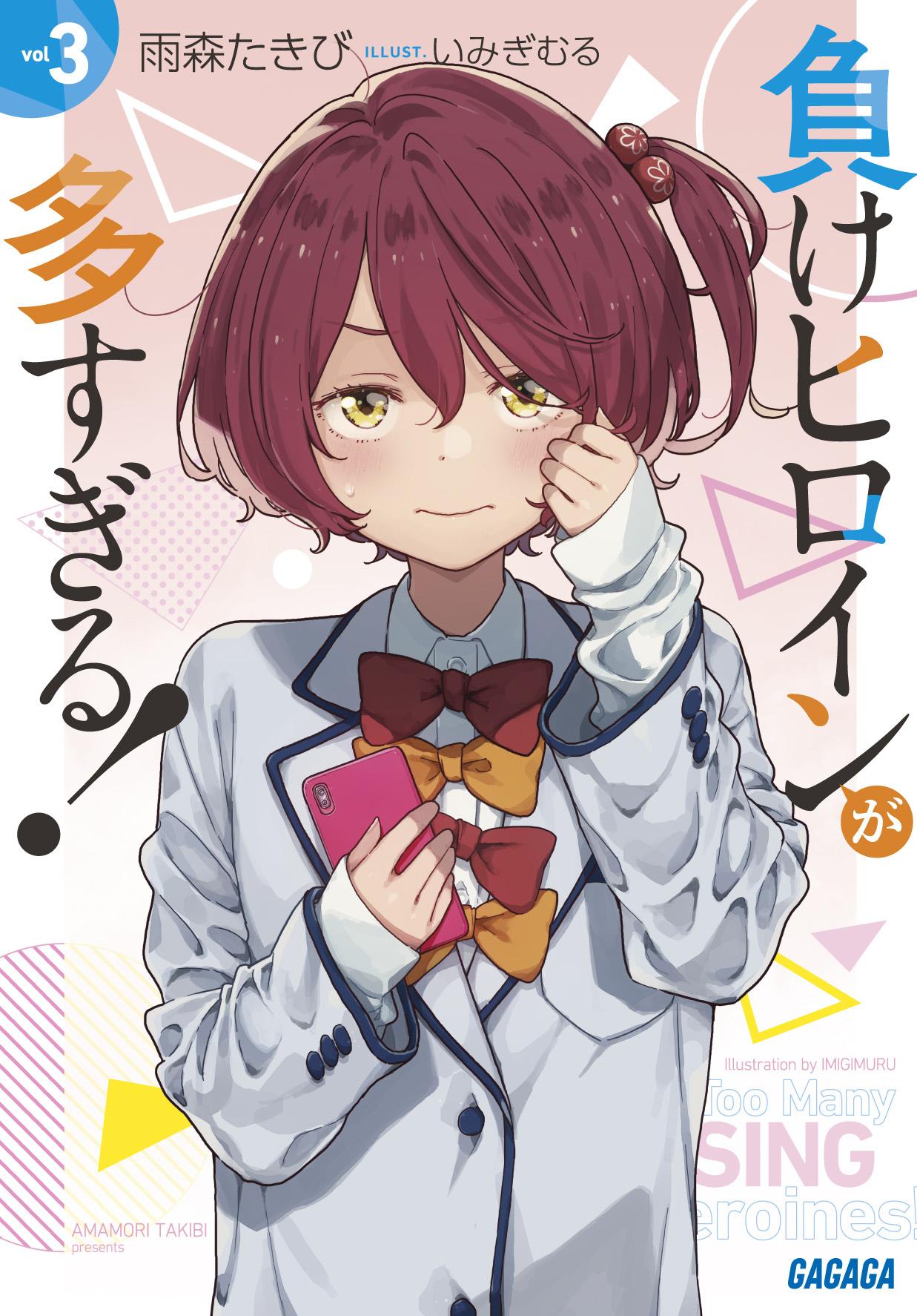 負けヒロインが多すぎる！」いみぎむるARTWORKS