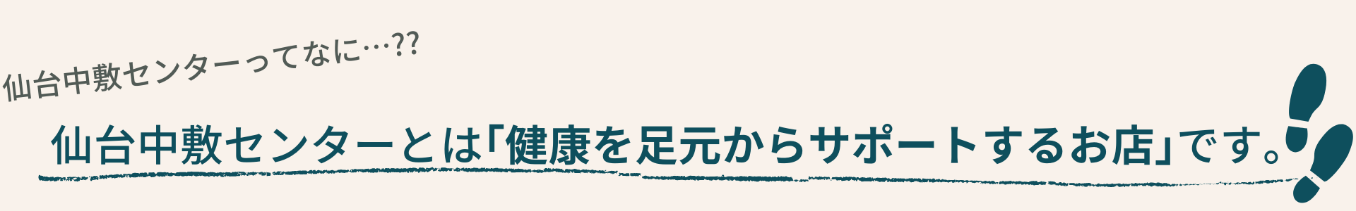 仙台中敷センターとは「健康を足元からサポートするお店」です。