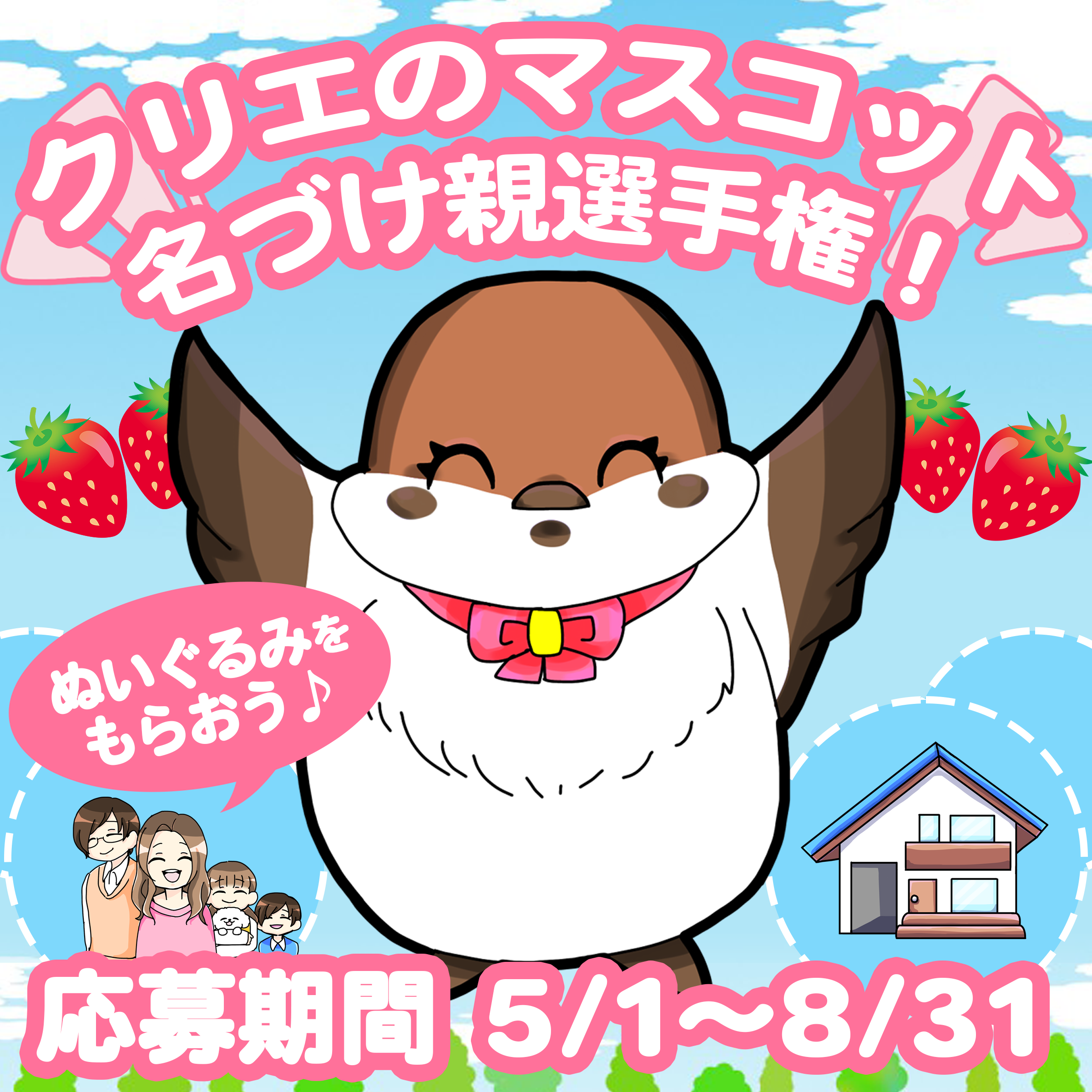 クリエのマスコット名づけ親選手権 クリエすずき建設