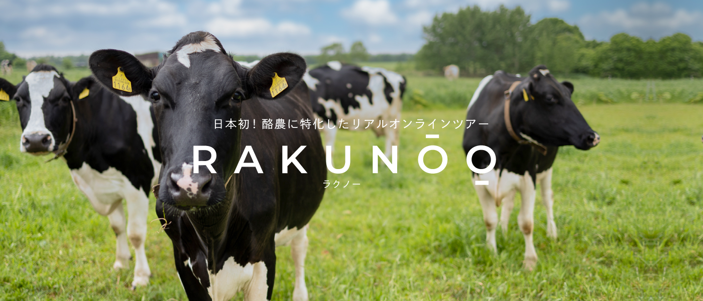 Rakunoo ラクノー 日本初 酪農に特化したリアルオンラインツアー オンライン授業 Rakunoo ラクノー 日本初 酪農に特化したリアルオンラインツアー オンライン授業