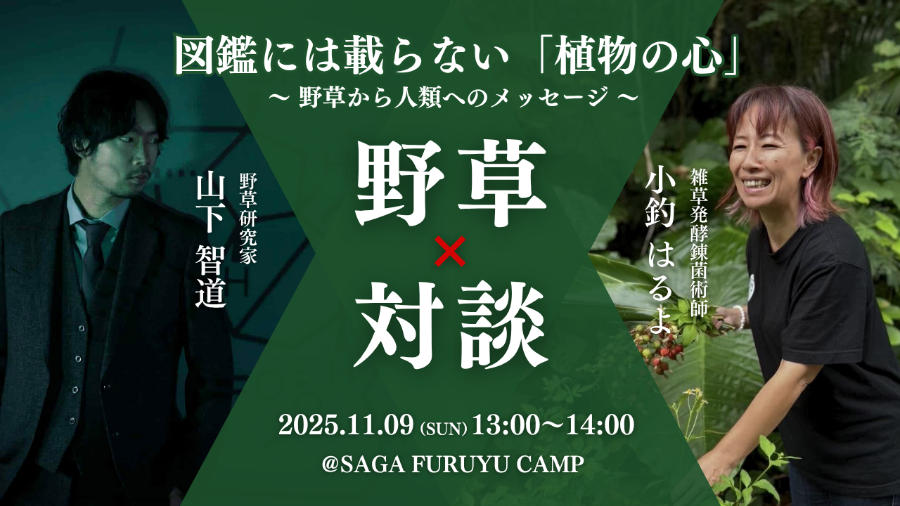 山下智道・小釣はるよ スペシャル対談