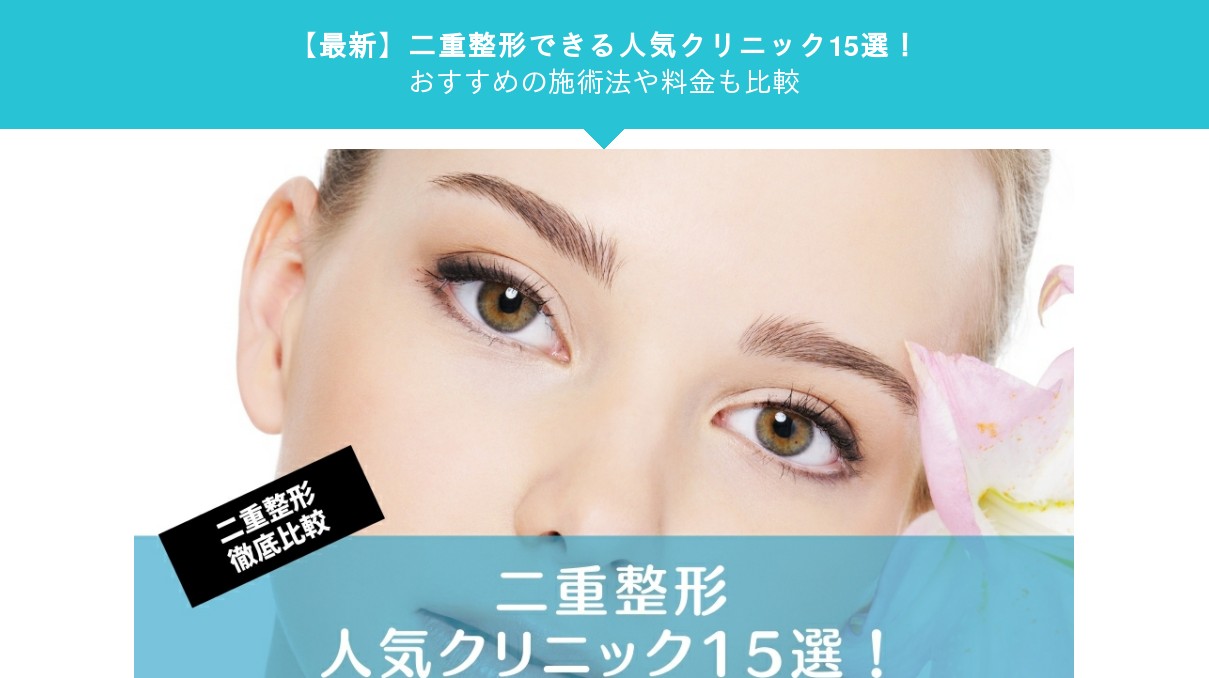 最新 二重整形できる人気クリニック15選 おすすめの施術法や料金も比較