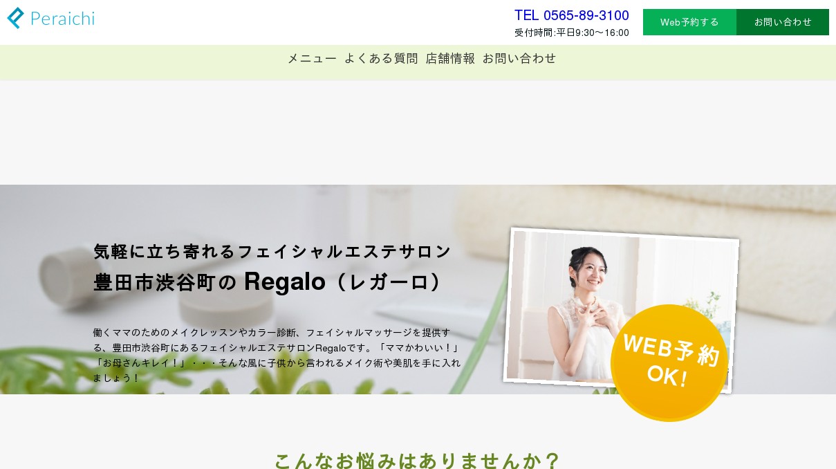 豊田市渋谷町のフェイシャルエステサロン Regalo ノエビア三河豊田販社