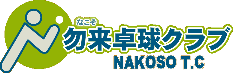 福島県いわき市　勿来卓球クラブ