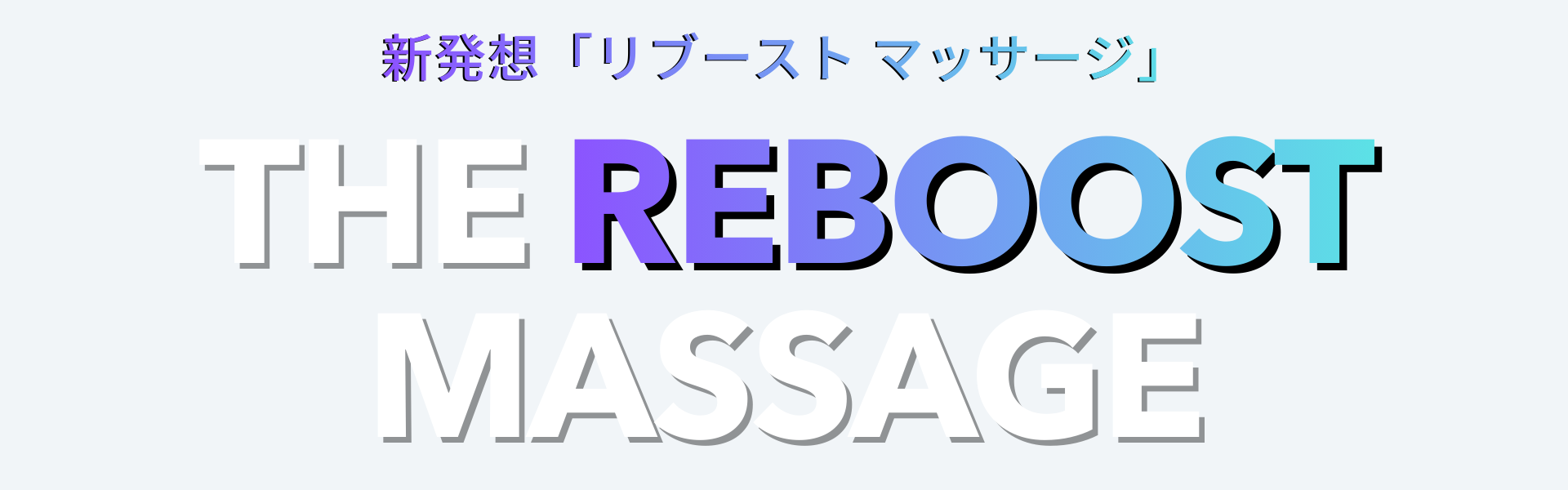 導入実績3,000施設以上、顧客満足度97.2%、業務用シェアNo.1、「無重力体験が次世代へ進化」もはや、癒しは当たり前。選ばれる施設は『思考を再起動する時間』を提供している。身体の疲れと、頭のノイズを強制シャットダウン。独自の「リブート・マッサージ」が、顧客と従業員のパフォーマンスを最大化する。