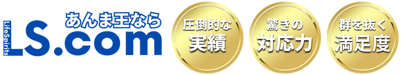 あんま王ならLS.com！ロゴと「圧倒的な実績」「驚きの対応力」「群をぬく満足度」のキャッチコピー画像