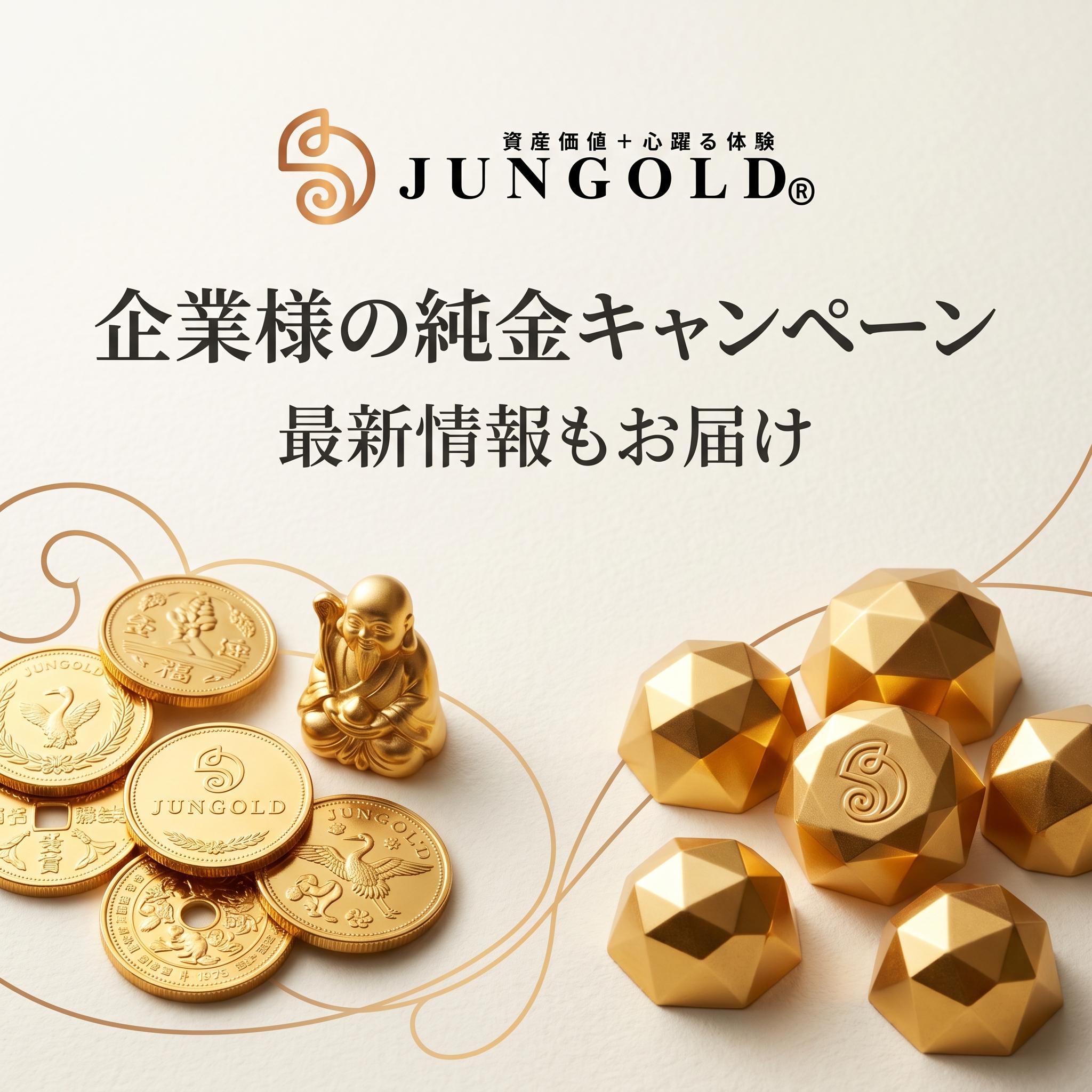 純金オーダーメイド・法人OEMなら JUNGOLD｜1個〜・AI無料提案・国内製造