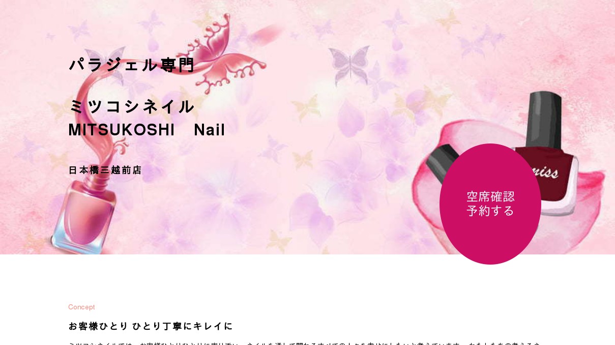 パラジェル専門 ミツコシネイル