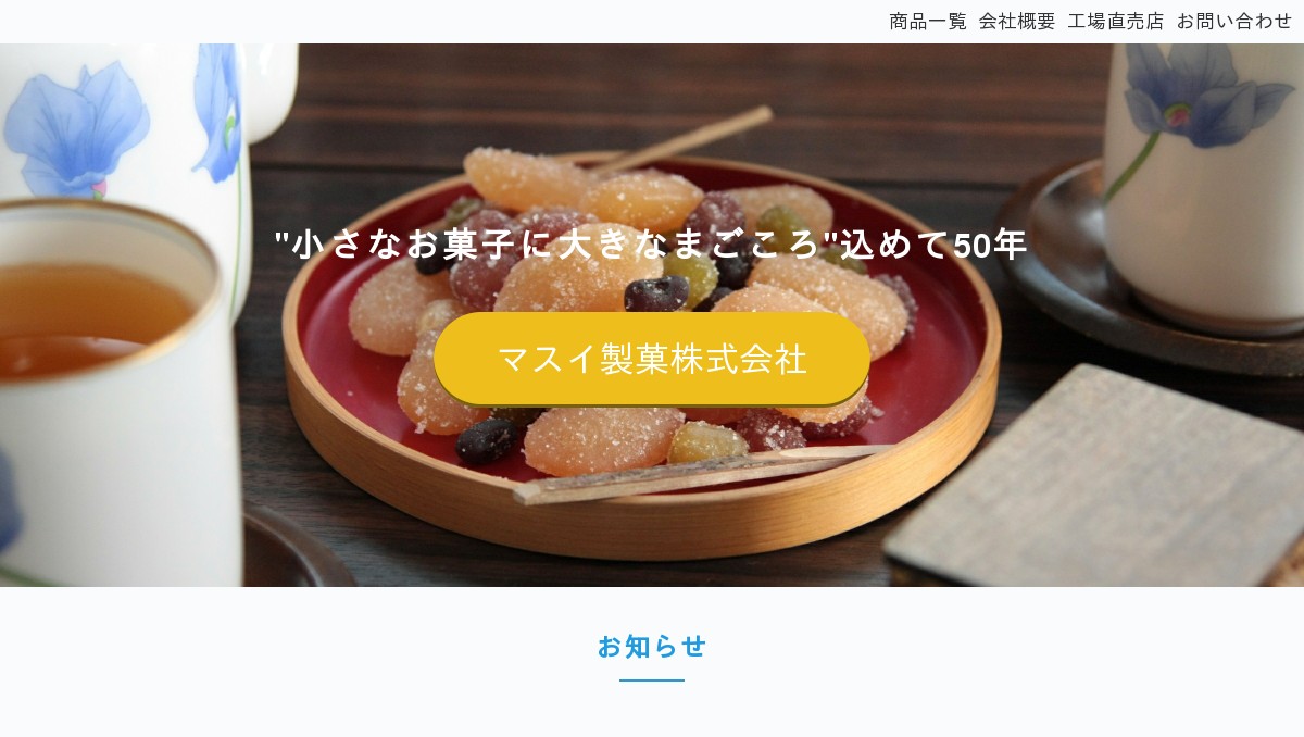 マスイ製菓株式会社