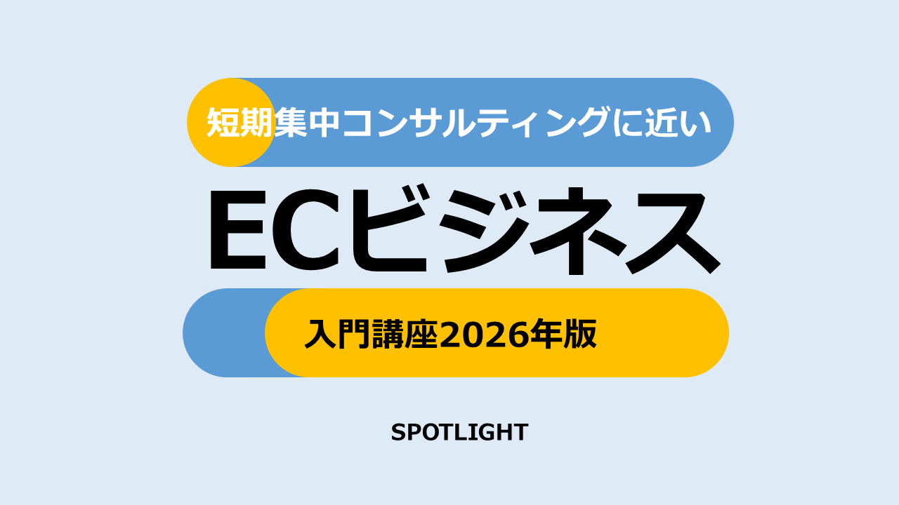 ECセミナー | ECコンサルタントによる「売上改善・内製化」入門講座のカバー画像