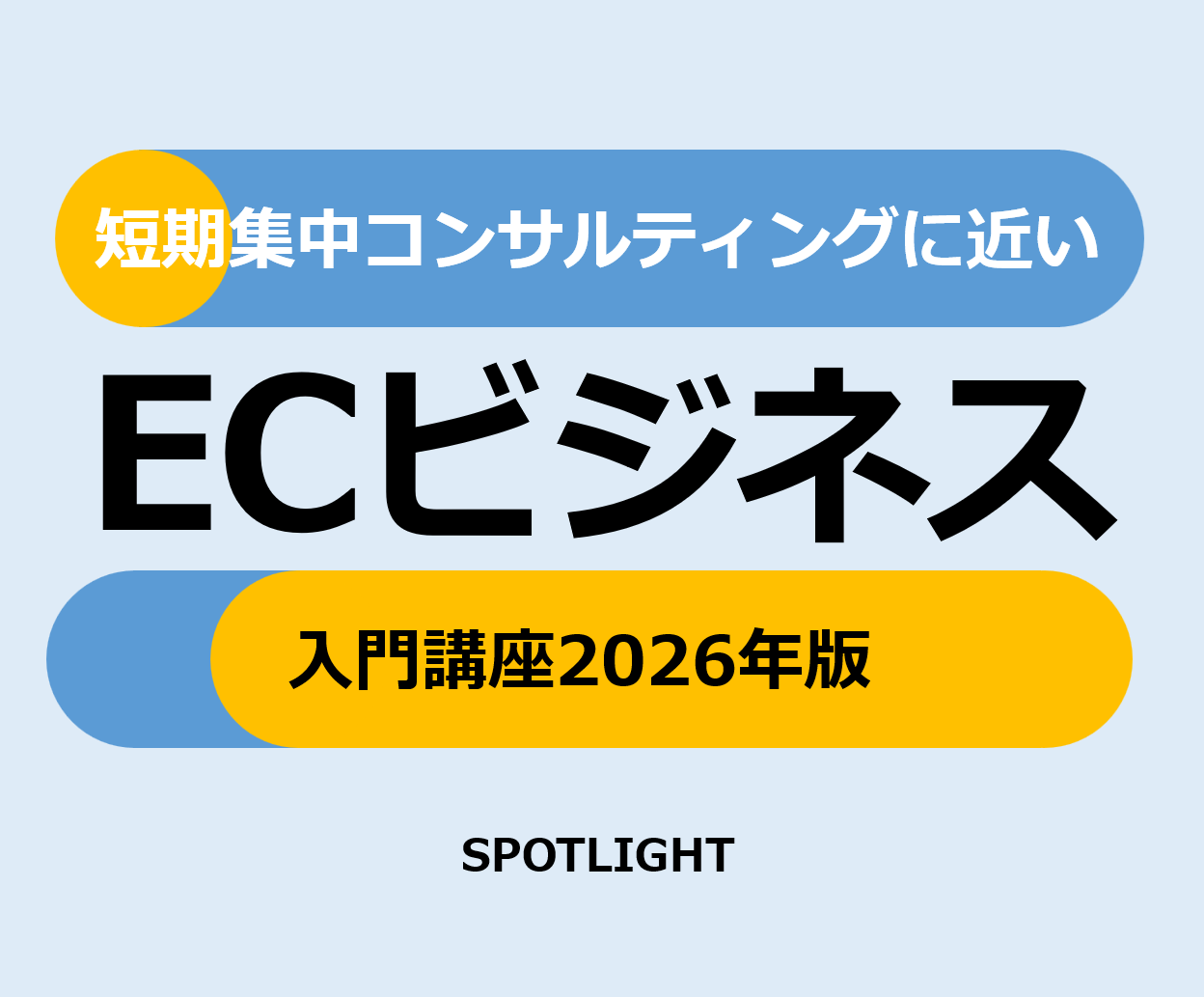 ECセミナー - 短期集中コンサルティングに近いECビジネス入門講座