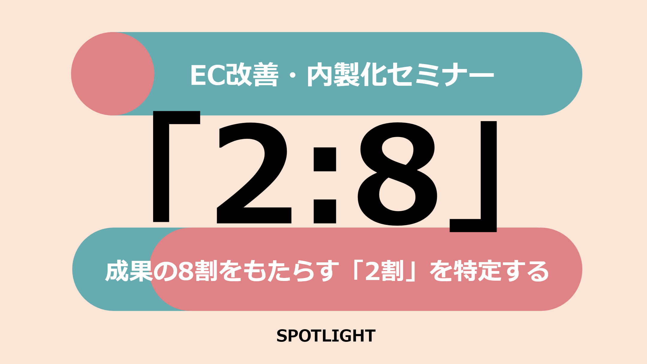 EC改善・内製化セミナー｜成果の8割をもたらす「2割」を特定する【無料ECセミナー】