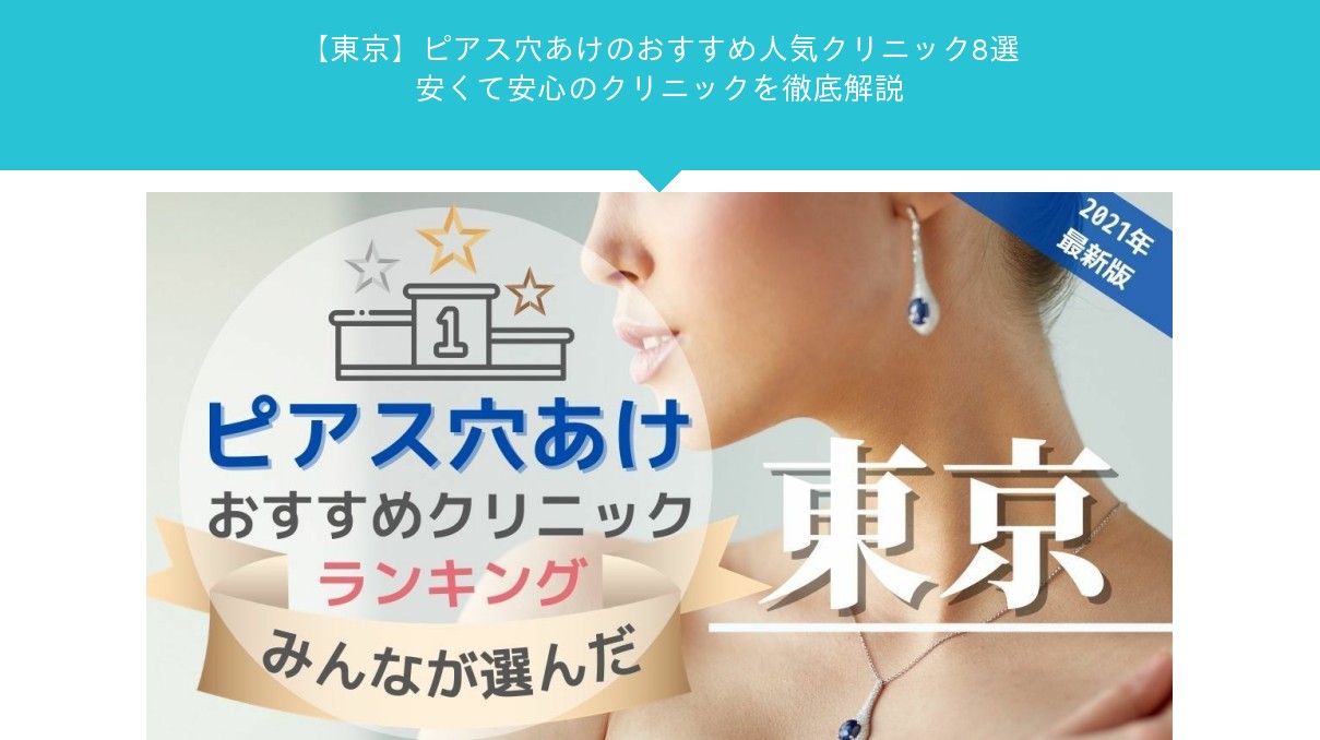 東京 ピアス穴あけのおすすめ人気クリニック8選 安くて安心のクリニックを徹底解説