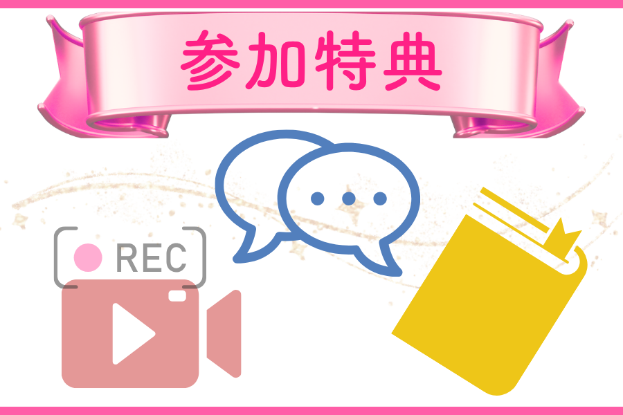 参加特典