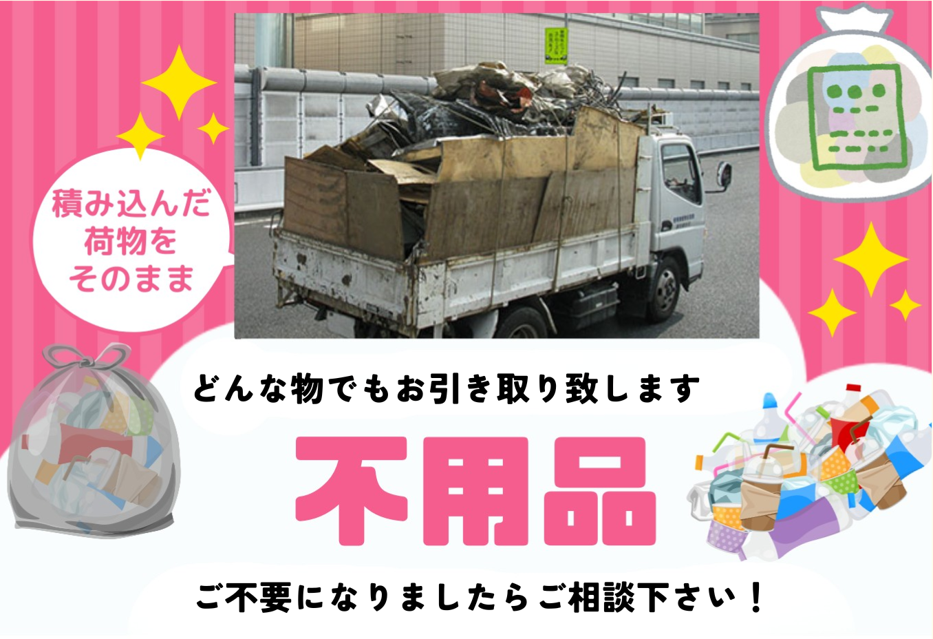 不用品回収業者様専用サービス