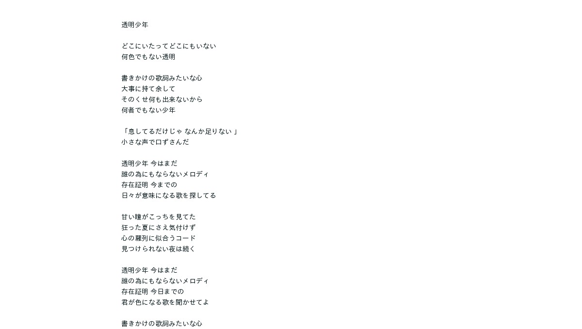 透明なぼくら選んだゆくえ 歌詞ページ
