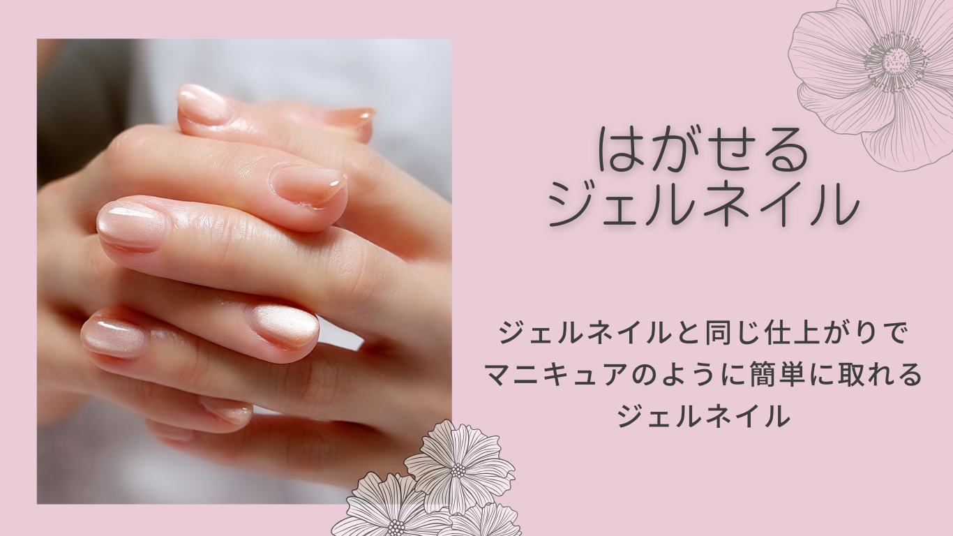 神戸市東灘区ネイルサロンはがせるジェルネイル