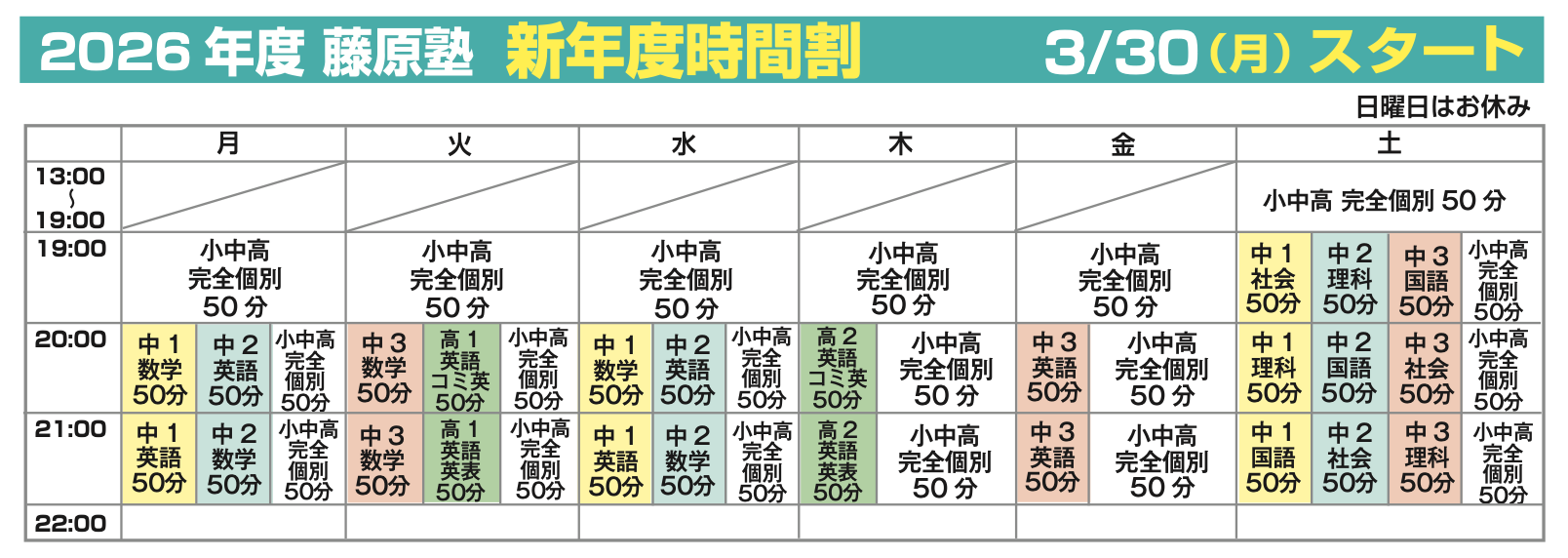 藤原塾２０２６年度時間割