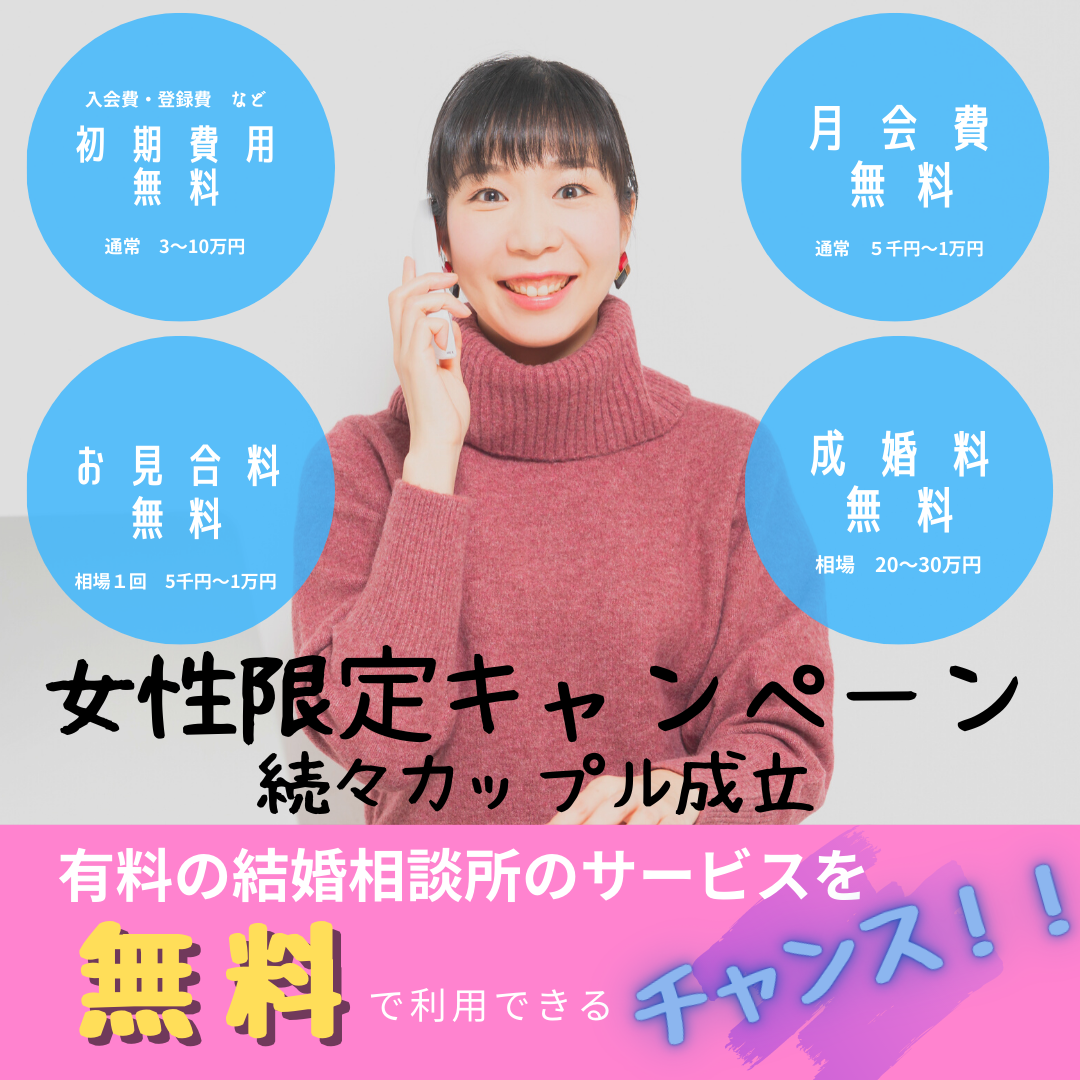 結婚相談所女性無料会員募集