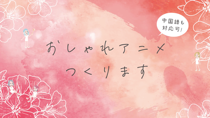 おしゃれアニメつくります