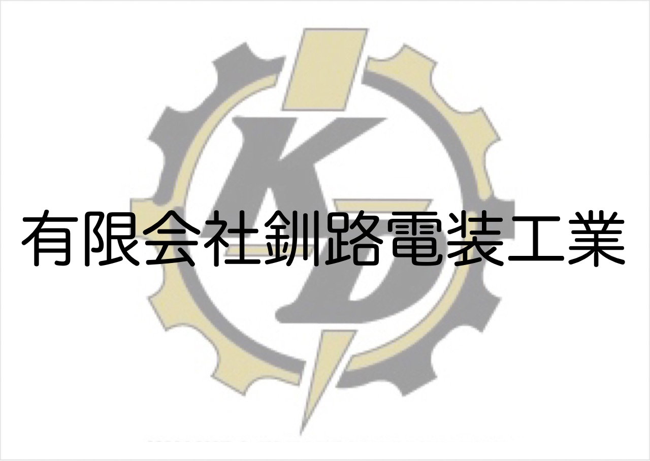 有限会社釧路電装工業