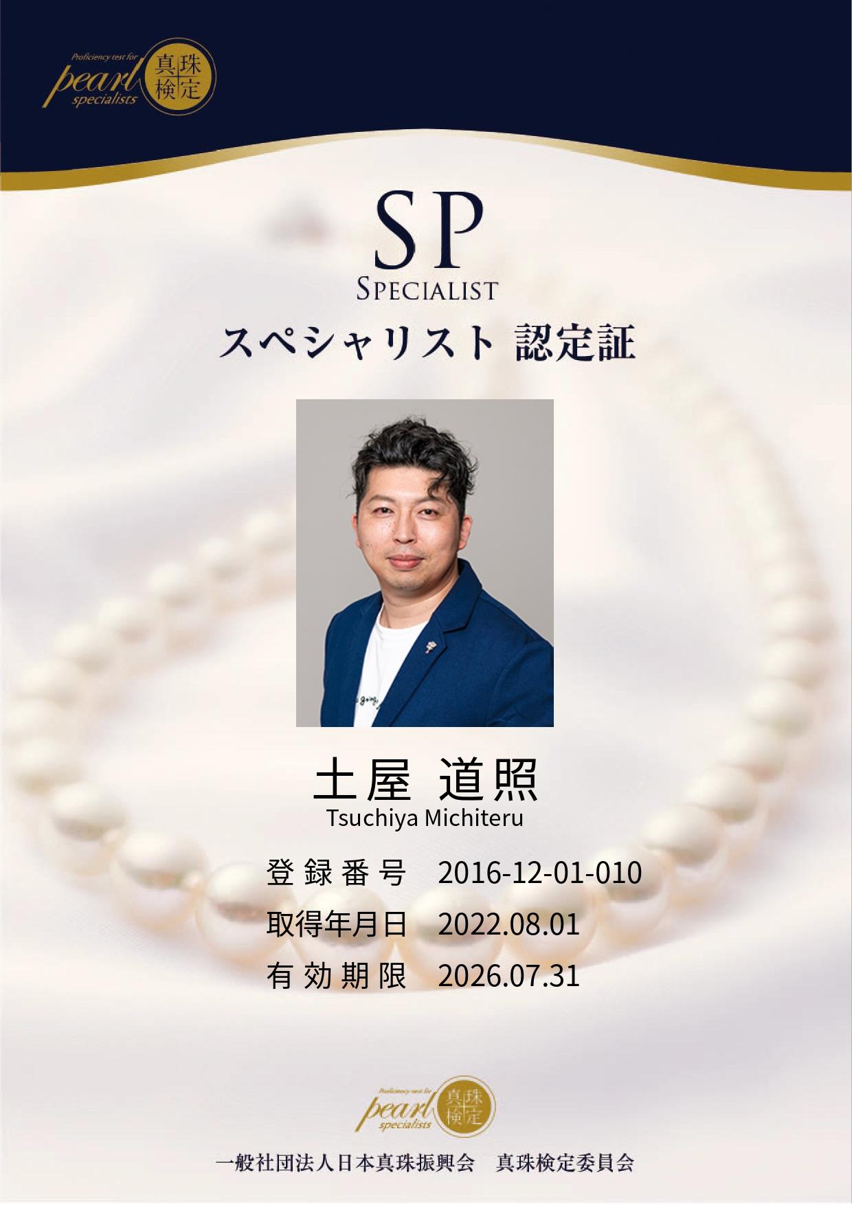 ジュエリー土屋代表　土屋道照プロフィール写真