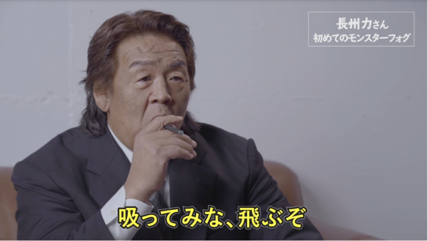 吸ってみな 飛ぶぞ 長州力おすすめの電子タバコ ベイプ のモンスターフォグの口コミ評判