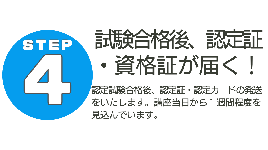 試験合格後、資格証・認定証が届く