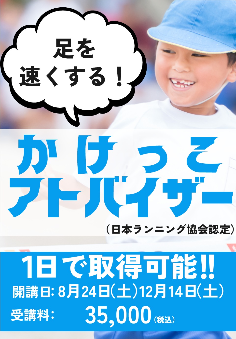子ども達の足を速くする！かけっこアドバイザー養成講座