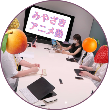 みやざきアニメ塾
