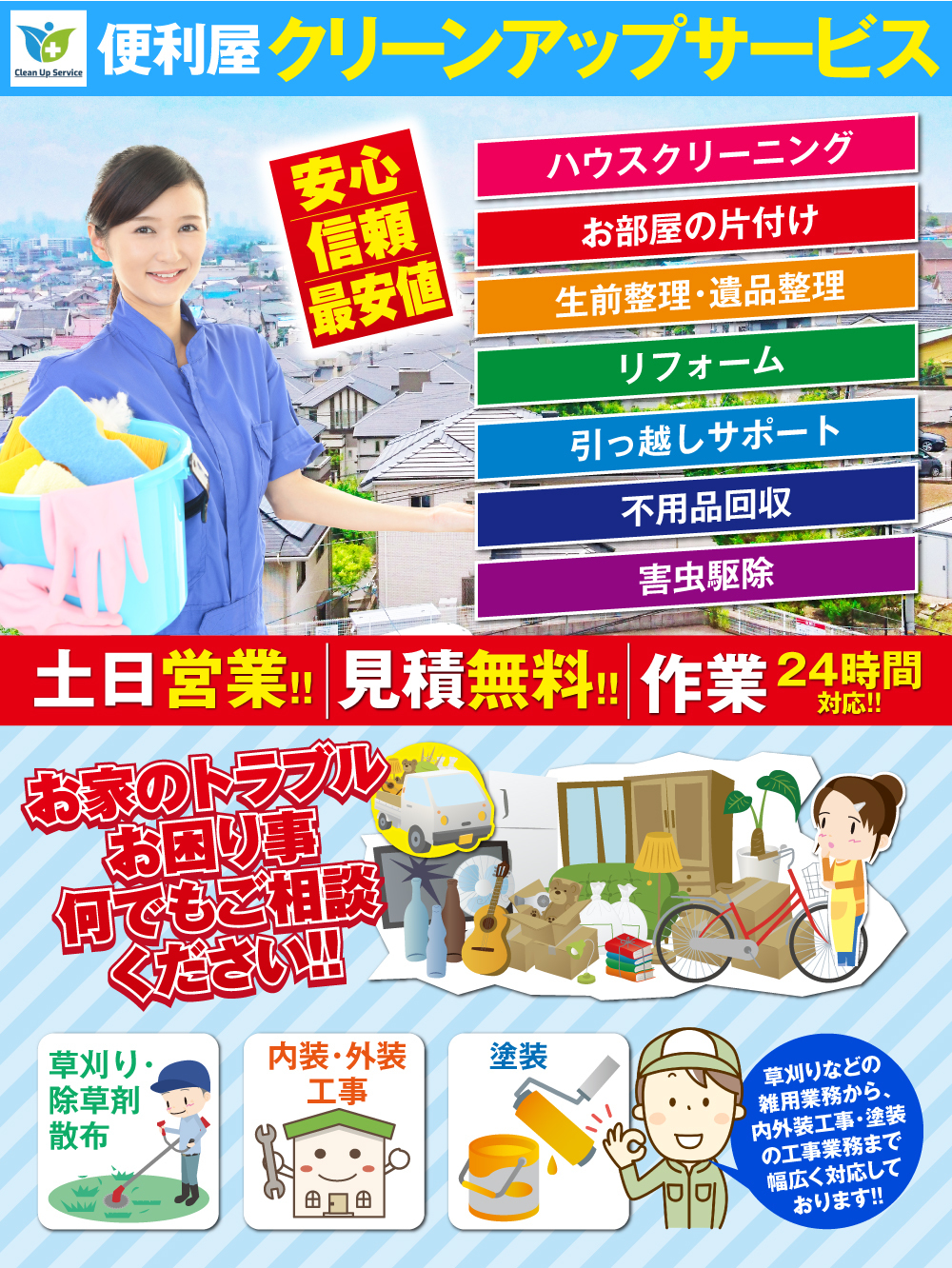 便利屋クリーンアップサービス　安心、信頼、最安値。ハウスクリーニング、お部屋の片づけ、生前整理、遺品整理、リフォーム、引っ越しサポート、不用品回収、害虫駆除、土日営業、見積無料、作業２４時間可能、お家のトラブルお困りごとなんでもご相談ください。