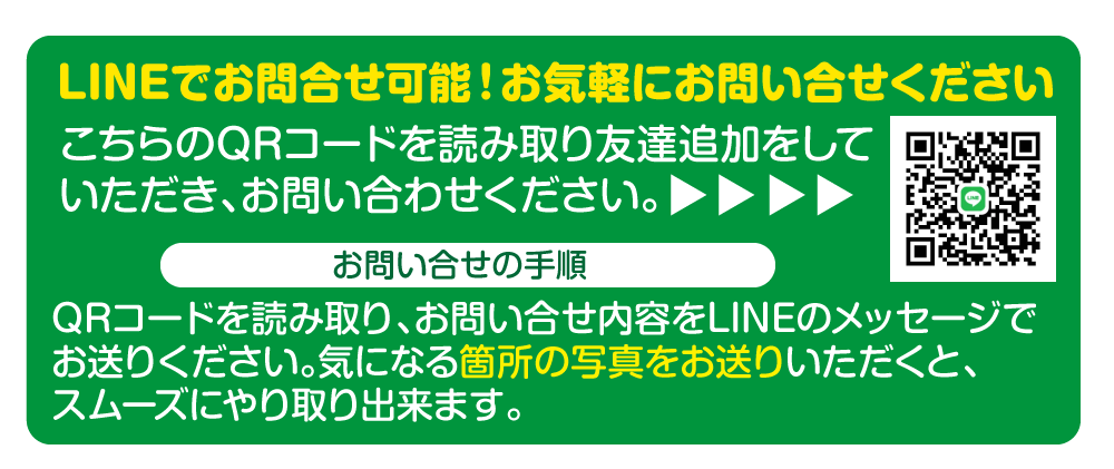 LINEでお問い合せはこちら