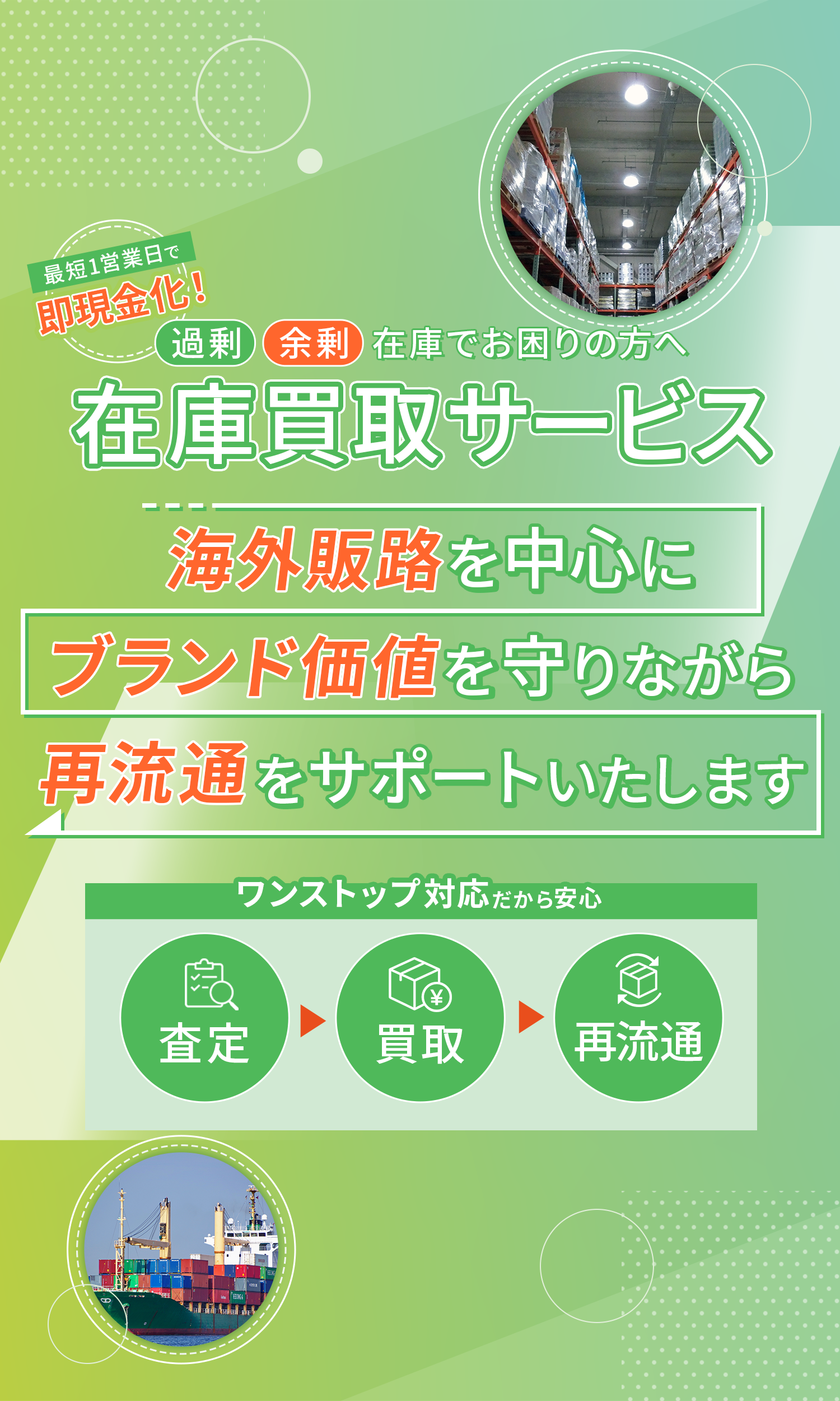 過剰・余剰在庫を最短1日で現金化｜法人向け在庫買取サービス