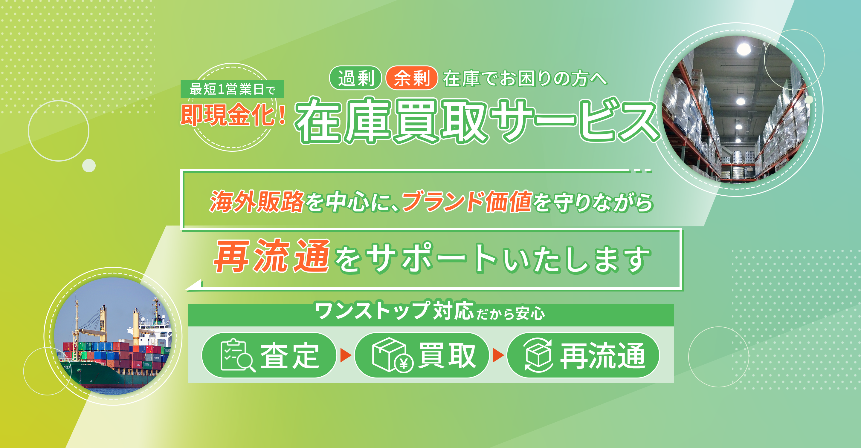 過剰・余剰在庫を最短1日で現金化｜法人向け在庫買取サービス