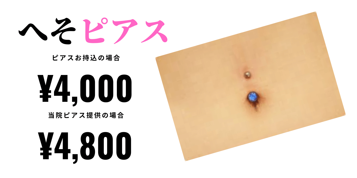 大阪でピアス穴開けなら 心斎橋nクリニック