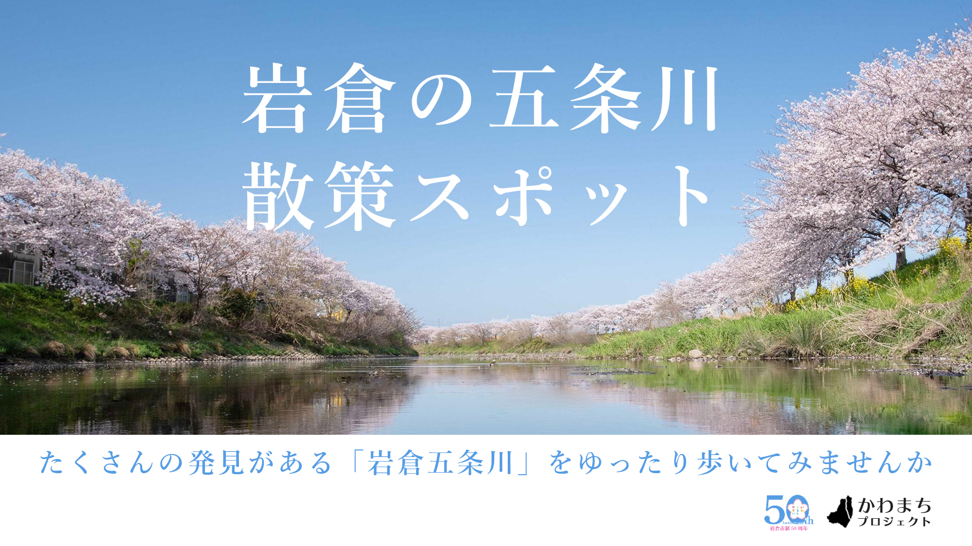 五条川かわまちプロジェクト