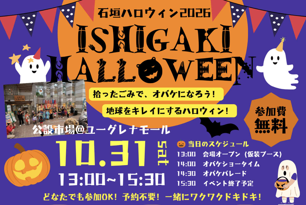 石垣ハロウィン2026